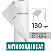 Антиконденсат Н130 75м2/рул
